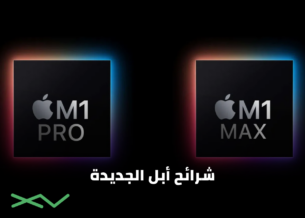 شرائح M1 Pro و M1 Max الجديدتين