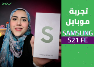تجربة Samsung Galaxy S21 FE… المزايا والعيوب