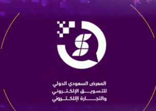 موعد انطلاق فعاليات المعرض السعودي الدولي للتسويق الإلكترني والتجارة الإلكترونية في الرياض