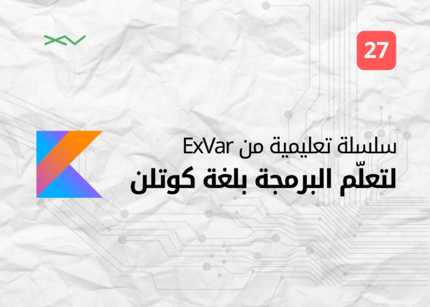 تعلّم البرمجة بلغة كوتلن (27): الاختبار Testing