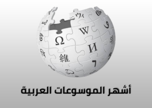 أشهر الموسوعات العربية العامة والمتخصصة