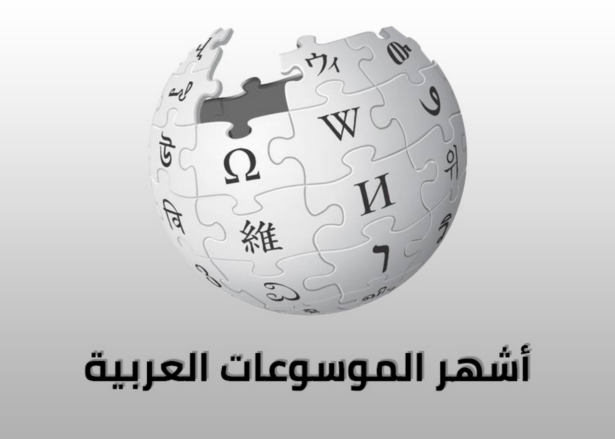 أشهر الموسوعات العربية العامة والمتخصصة أشهر الموسوعات العربية العامة والمتخصصة