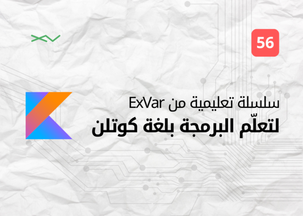 تعلّم البرمجة بلغة كوتلن (56): الواجهات Interfaces