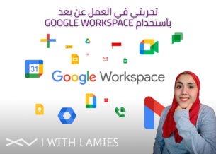 تجربتي في العمل عن بعد باستخدام Google Workspace