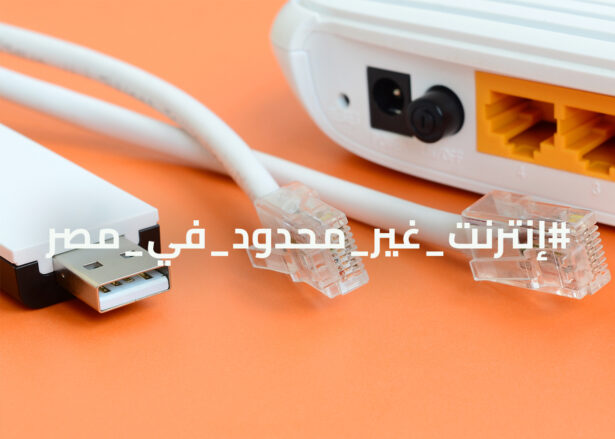 #إنترنت_غير_محدود_في_مصر يتصدر تويتر محليًّا
