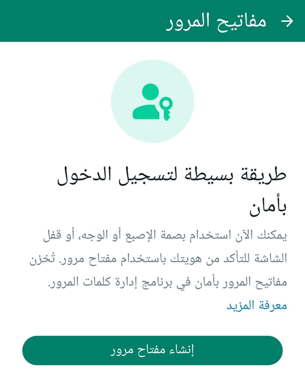 مفاتيح المرور واتساب