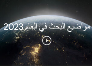 رحلة بحث 2023.. ملامح كلمات البحث العالمية والعربية بعيون جوجل