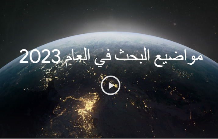 رحلة بحث 2023.. ملامح كلمات البحث العالمية والعربية بعيون جوجل